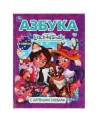 Азбука. Энчантималс. Книга с крупными буквами. 197х255мм, 32 стр., тв. переплет. Умка в кор.16шт