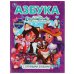 Азбука. Энчантималс. Книга с крупными буквами. 197х255мм, 32 стр., тв. переплет. Умка в кор.16шт