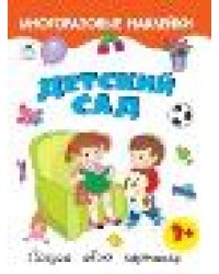 Детский сад.книжка с многоразовыми наклейками