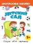Книжка с многоразовыми наклейками Детский сад.книжка с многоразовыми наклейками