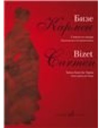 Кармен: Сюиты из оперы. Переложение для фортепиано Д.Молина