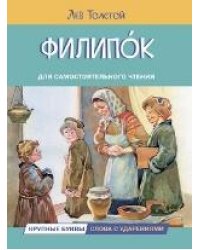 ЧС Филипок. Рассказы