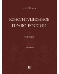 Конституционное право России. Уч.-3-е изд., перераб. и доп.-М.:Проспект,2026.