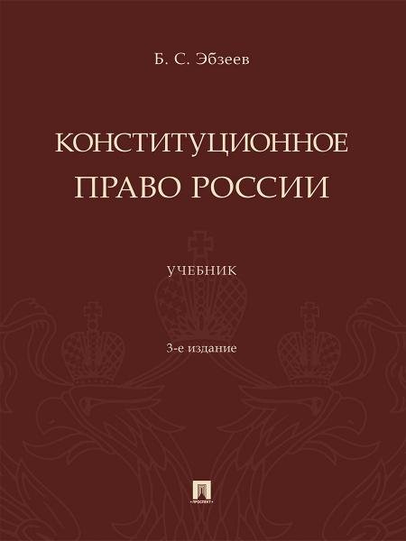 Конституционное право России. Уч.-3-е изд., перераб. и доп.-М.:Проспект,2026.
