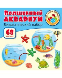 Волшебный аквариум. Оформительский и Дидактический набор: 68 картинок