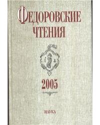 Федоровские чтения. 2005. 2005