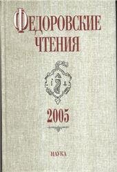 Федоровские чтения. 2005. 2005