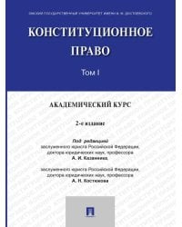 Конституционное право. Академический курс. Уч. В 3 т. Т. I.-2-е изд., испр. и доп.-М.:Проспект,2026.