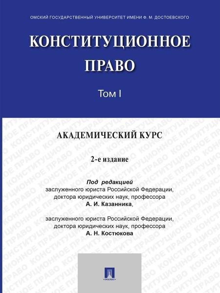 Конституционное право. Академический курс. Уч. В 3 т. Т. I.-2-е изд., испр. и доп.-М.:Проспект,2026.