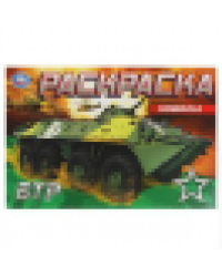 БТР. Раскраска. 210х140 мм. Скрепка. 8 стр. Умка в кор.50шт