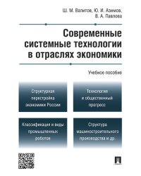 Современные системные технологии в отраслях экономики.Уч.пос.-М.:Проспект,2025. 246092