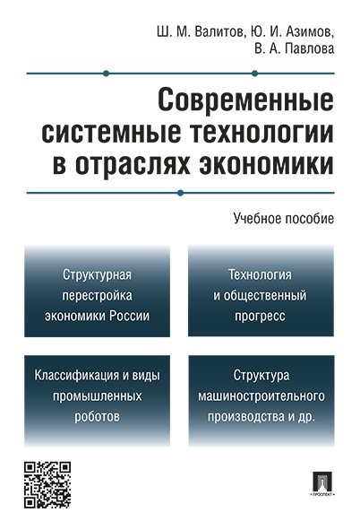 Современные системные технологии в отраслях экономики.Уч.пос.-М.:Проспект,2025. 246092