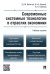 Современные системные технологии в отраслях экономики.Уч.пос.-М.:Проспект,2025. 246092