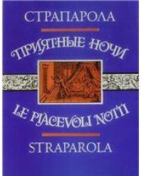 Страпарола Дж.Приятные ночи. Литературные памятники. 1993г.