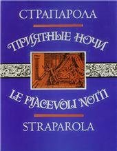Приятные ночи. Литературные памятники. 1993г.