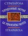 Приятные ночи. Литературные памятники. 1993г.