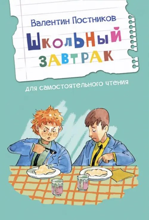 ЧС Школьный завтрак. Рассказы