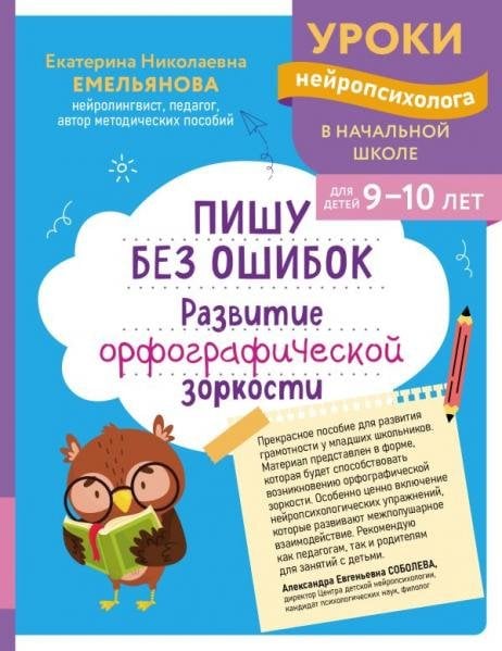Обложка книги «Пишу без ошибок. Развитие орфографической зоркости: для детей 9-10 лет», ISBN 9785042449826