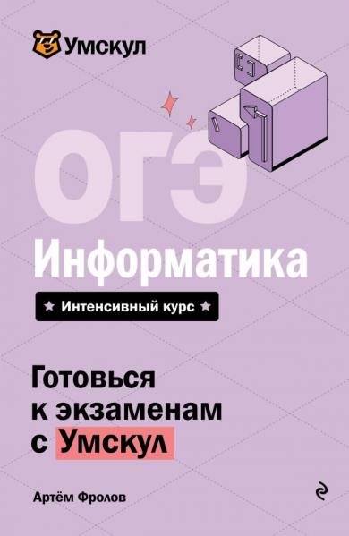 Обложка книги «ОГЭ. Информатика» — Фролов А.А., ISBN 9785042463075