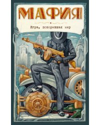 Мафия. Новое оформление: эксклюзивные авторские иллюстрации набор для игры: карточки для ведущего, книга, карты