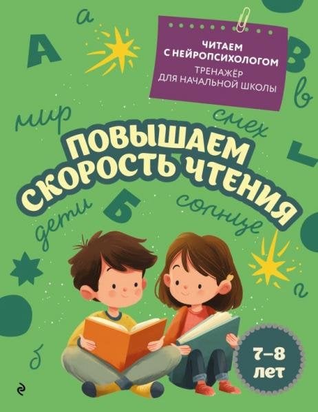 Обложка книги «Повышаем скорость чтения: для детей 7-8 лет», ISBN 9785042449888