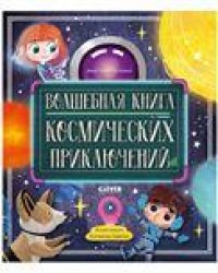 CLEVER-чтение. Волшебная книга космических приключенийГалкина А.