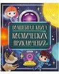 Обложка книги «CLEVER-чтение. Волшебная книга космических приключенийГалкина А.», ISBN 9785001549772