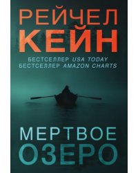 Мертвое озеро