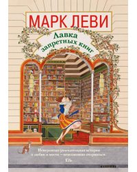 Лавка запретных книг