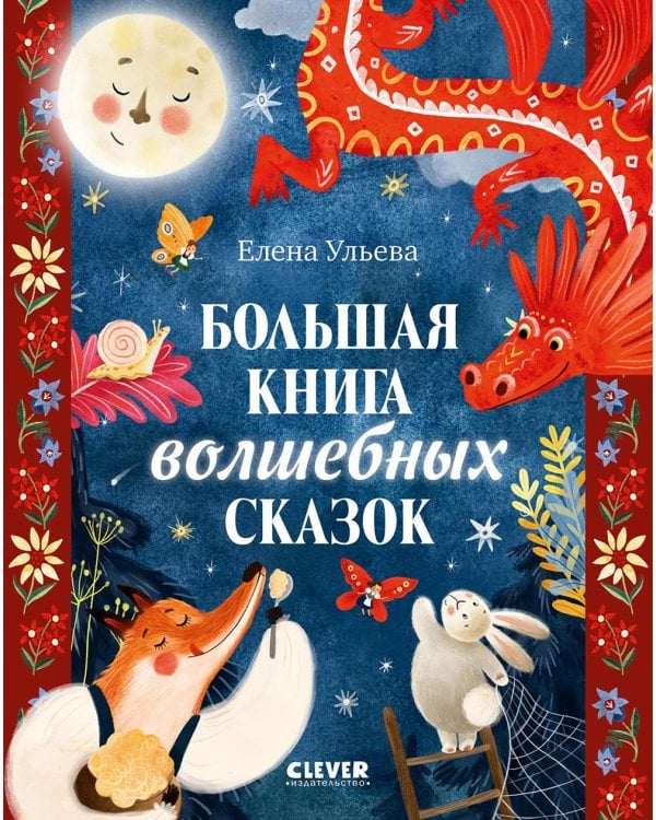 Дополнительное изображение книги «Большая сказочная серия. Большая книга волшебных сказокУльева Е.»