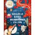 Дополнительное изображение книги «Большая сказочная серия. Большая книга волшебных сказокУльева Е.»