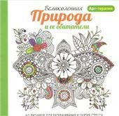 Обложка книги «Арт-терапия. Великолепная природа и ее обитатели», ISBN 9789851528949