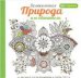 Обложка книги «Арт-терапия. Великолепная природа и ее обитатели», ISBN 9789851528949