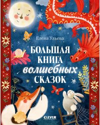 Большая сказочная серия. Большая книга волшебных сказокУльева Е.