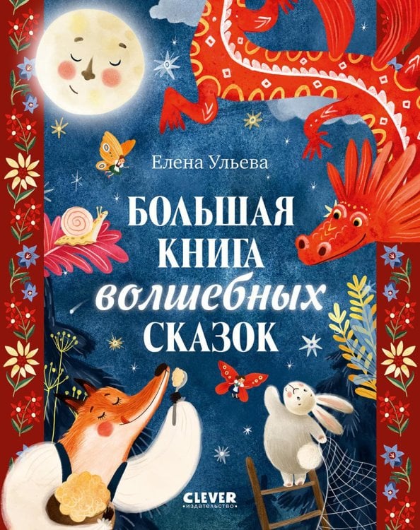 Обложка книги «Большая сказочная серия. Большая книга волшебных сказокУльева Е.» — Ульева Елена Александровна, ISBN 9785002523108