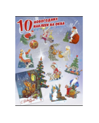 Новогодние наклейки на окна. Белка с часами. 10 наклеек. Художник Зарубин В.
