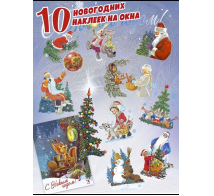 Новогодние наклейки на окна. Белка с часами. 10 наклеек. Художник Зарубин В.