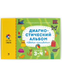 Диагностический альбом «Цветик-семицветик» для детей 34 лет.
