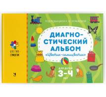 Диагностический альбом «Цветик-семицветик» для детей 34 лет.
