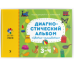 Диагностический альбом «Цветик-семицветик» для детей 34 лет.