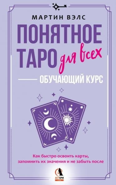Базовые знания о мире Понятное Таро для всех обучающий курс. Как быстро освоить карты, запомнить их значения и не забыть после. Просто и доступно