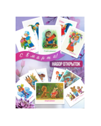 Комплект из 12 открыток: Весенние радости