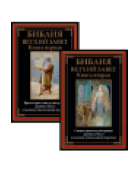Библия Ветхий Завет. Книга первая и вторая