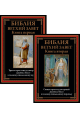 Библия Ветхий Завет. Книга первая и вторая