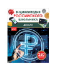 Деньги. Энциклопедия российского школьника