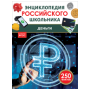 Деньги. Энциклопедия российского школьника