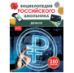Деньги. Энциклопедия российского школьника