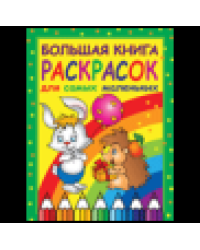 Большая книга раскрасок для самых маленьких