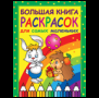 Обложка книги «Большая книга раскрасок для самых маленьких», ISBN 9785353007869
