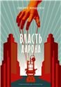 Обложка книги «КГ. С. Кнудсен. Власть Аарона», ISBN 9785000836972